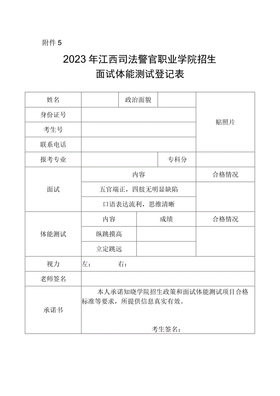 2023年江西司法警官职业学院招生面试体能测试登记表.docx_第1页