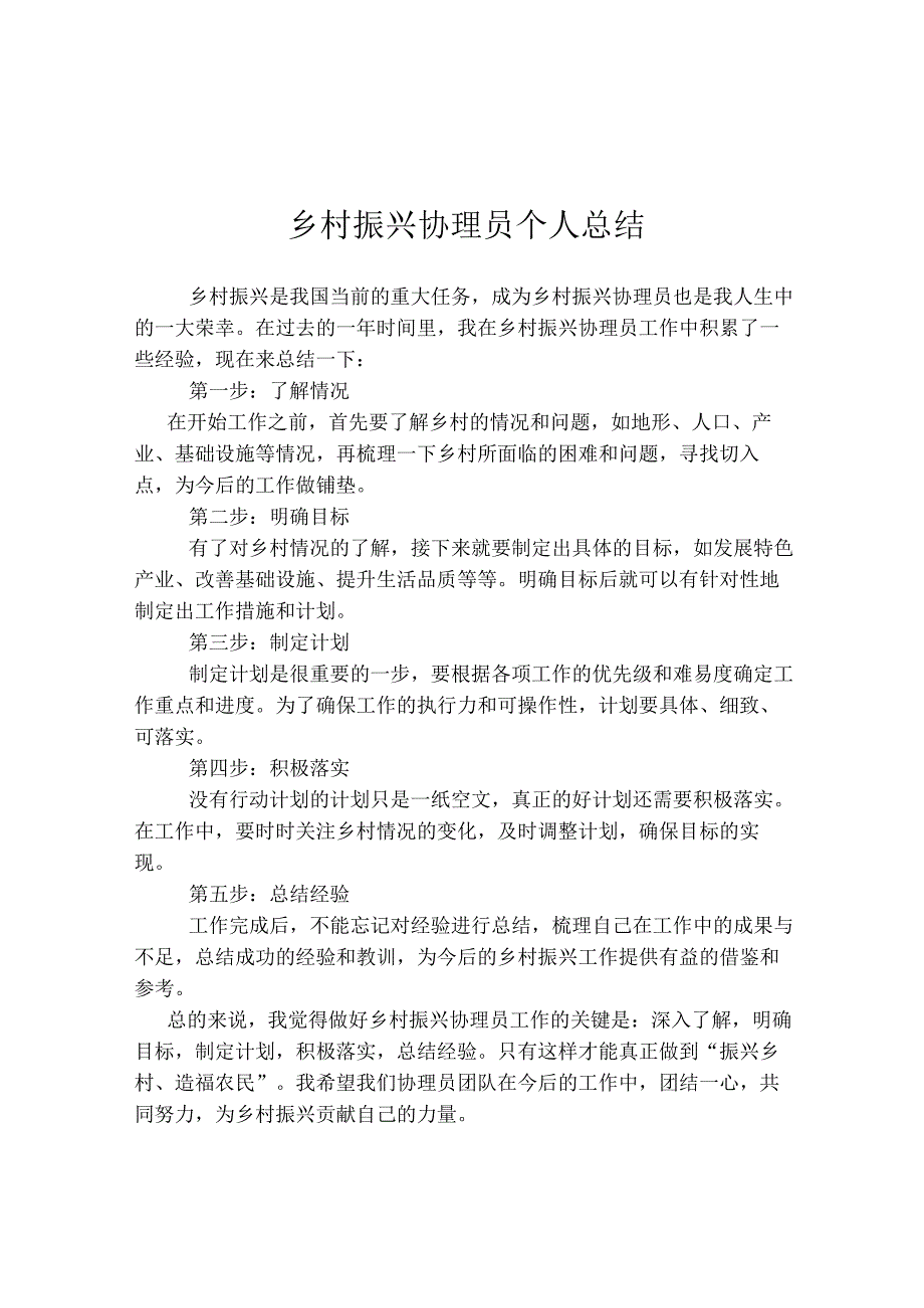 乡村振兴协理员个人总结.docx_第1页