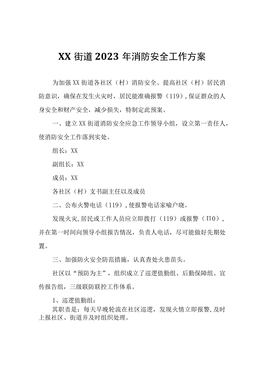 XX街道2023年消防安全工作方案.docx_第1页