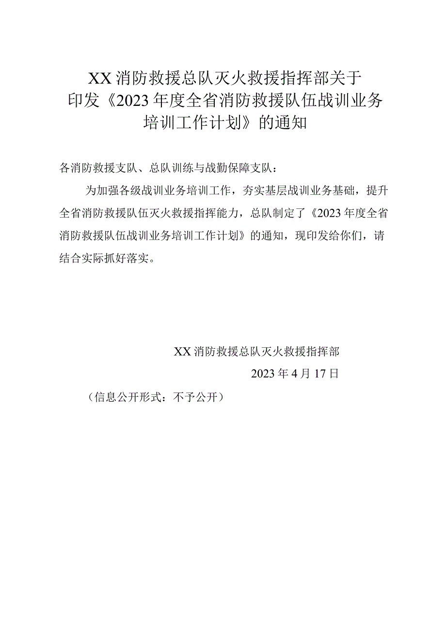 2023年度全省消防救援队伍战训业务.docx_第1页