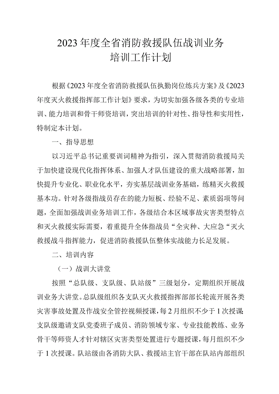 2023年度全省消防救援队伍战训业务.docx_第2页