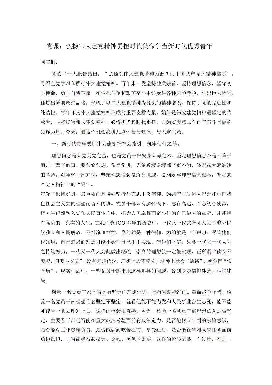 党课：弘扬伟大建党精神 勇担时代使命 争当新时代优秀青年.docx_第1页