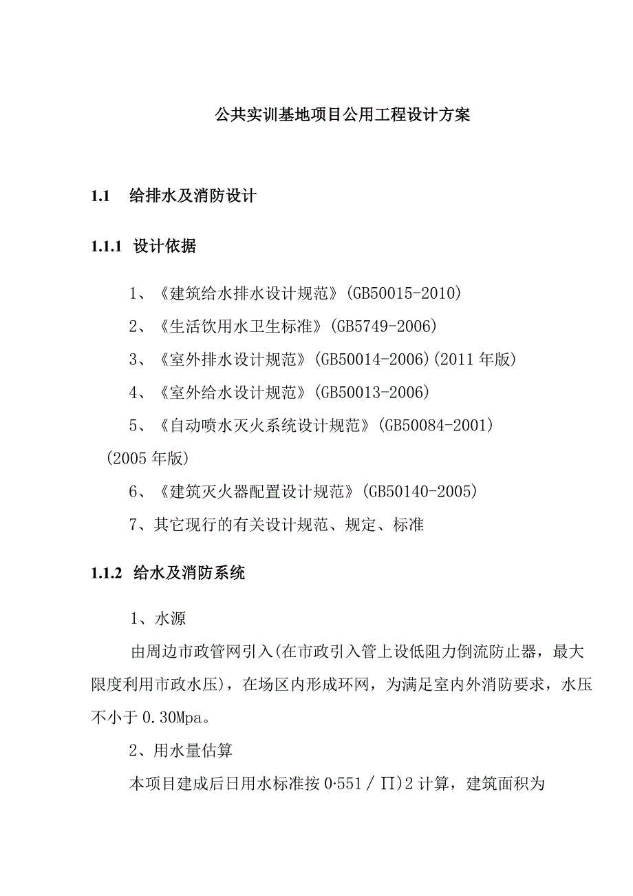 公共实训基地项目公用工程设计方案.docx_第1页