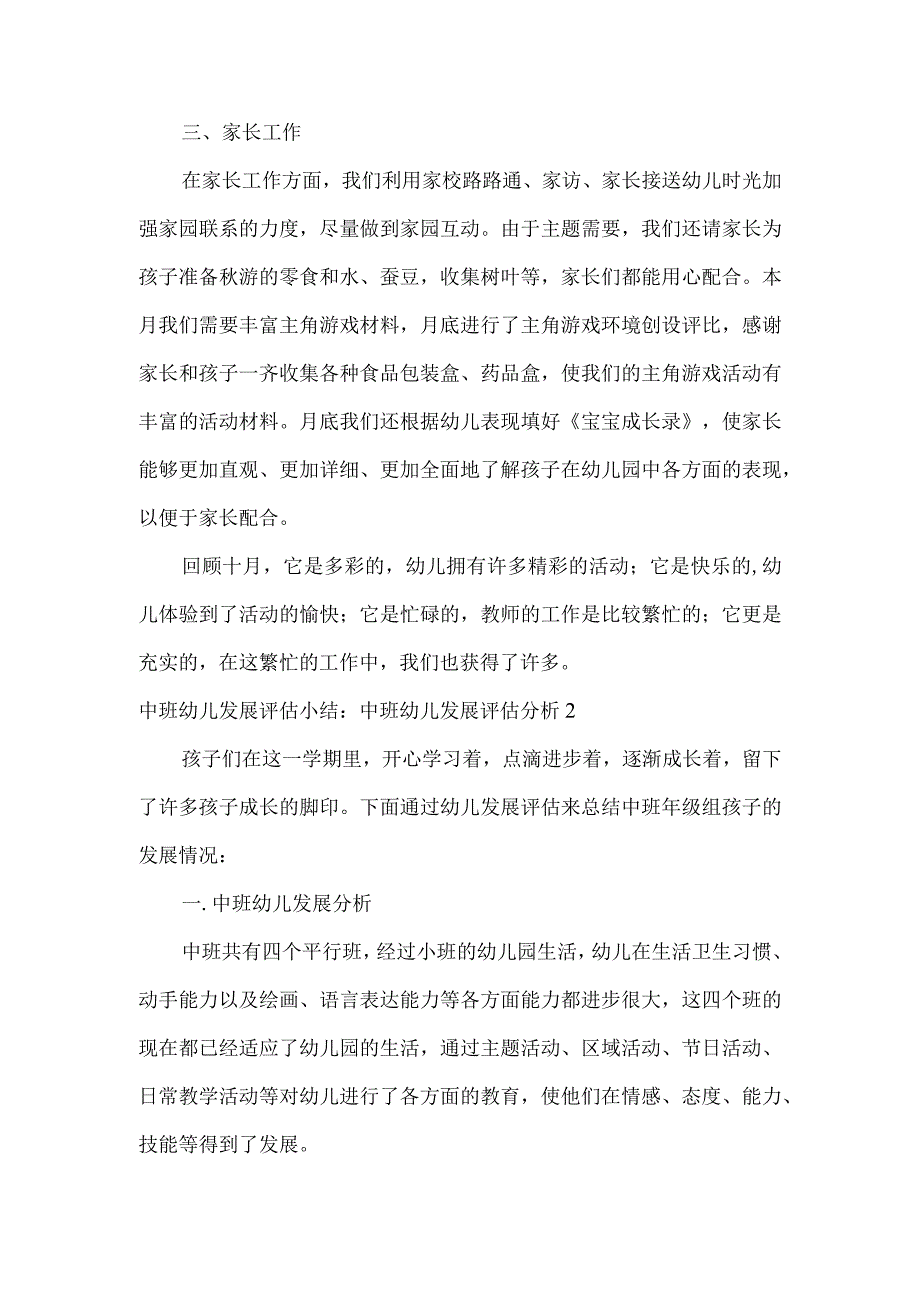 中班幼儿发展评估小结中班幼儿发展评估分析范文4篇.docx_第2页