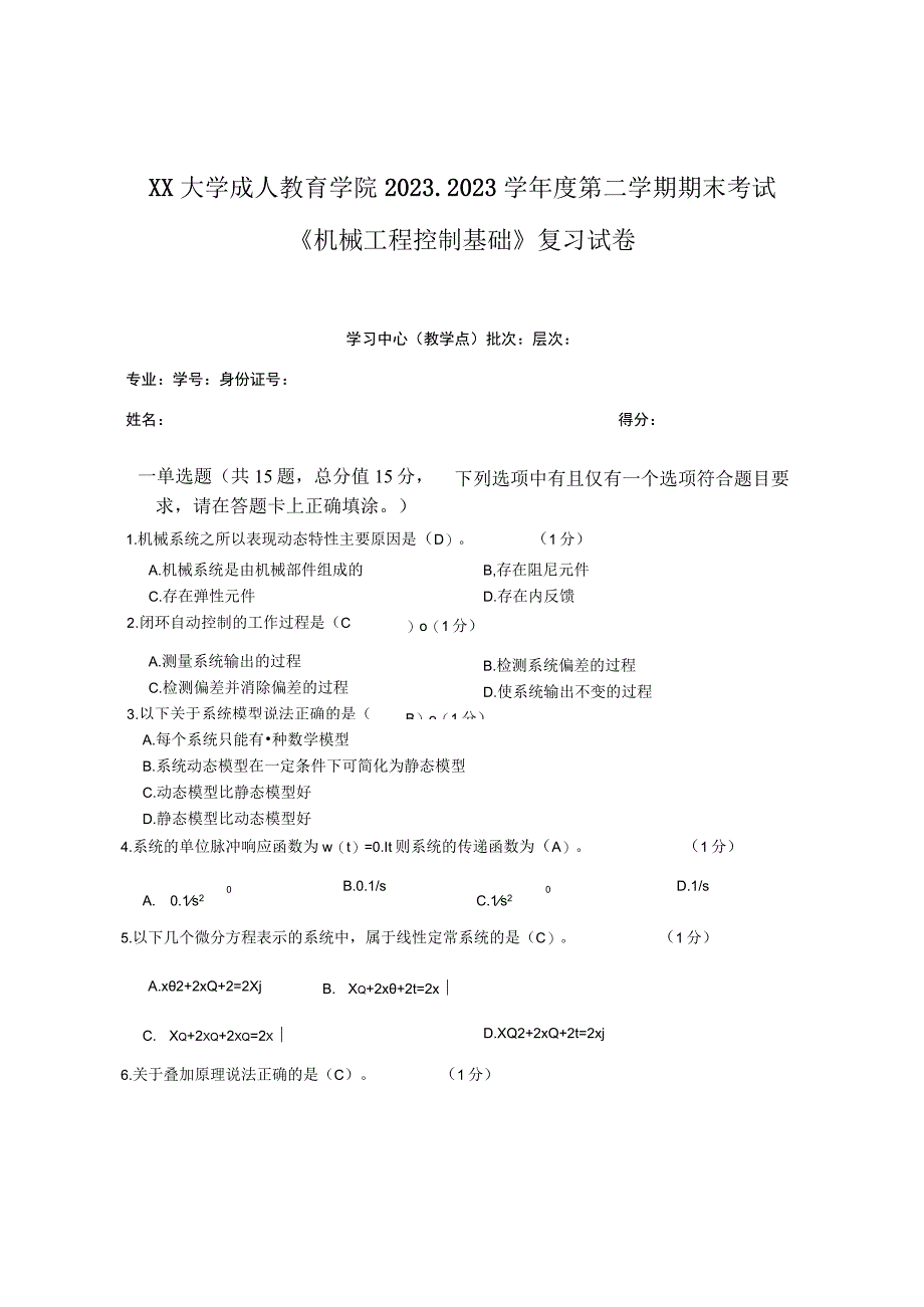 XX大学成人教育学院20232023学年度第二学期期末考试《机械工程控制基础》复习试卷.docx_第1页