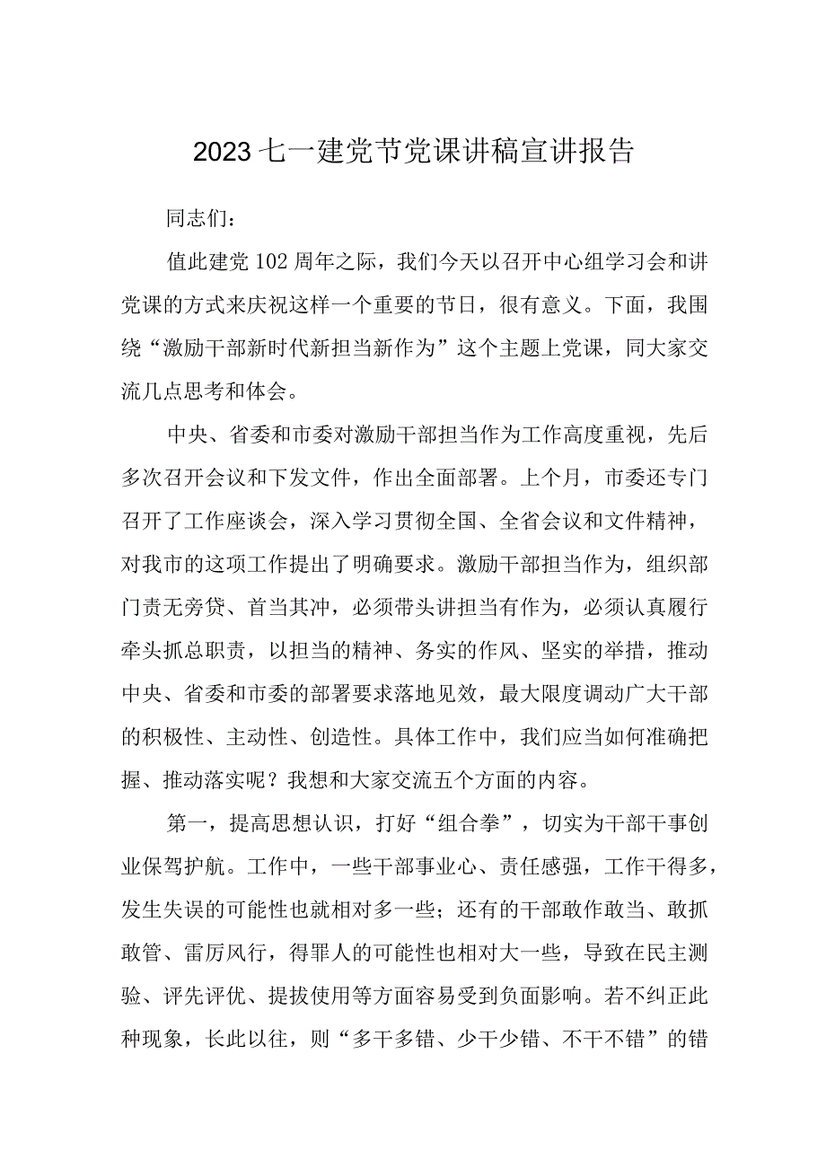 2023七一专题党课2023七一建党节党课讲稿宣讲报告五篇精选供参考.docx_第1页