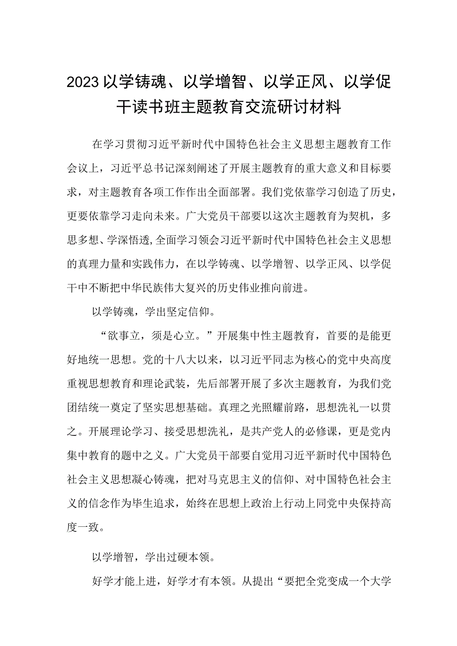 2023以学铸魂以学增智以学正风以学促干读书班主题教育交流研讨材料精选八篇汇编.docx_第1页