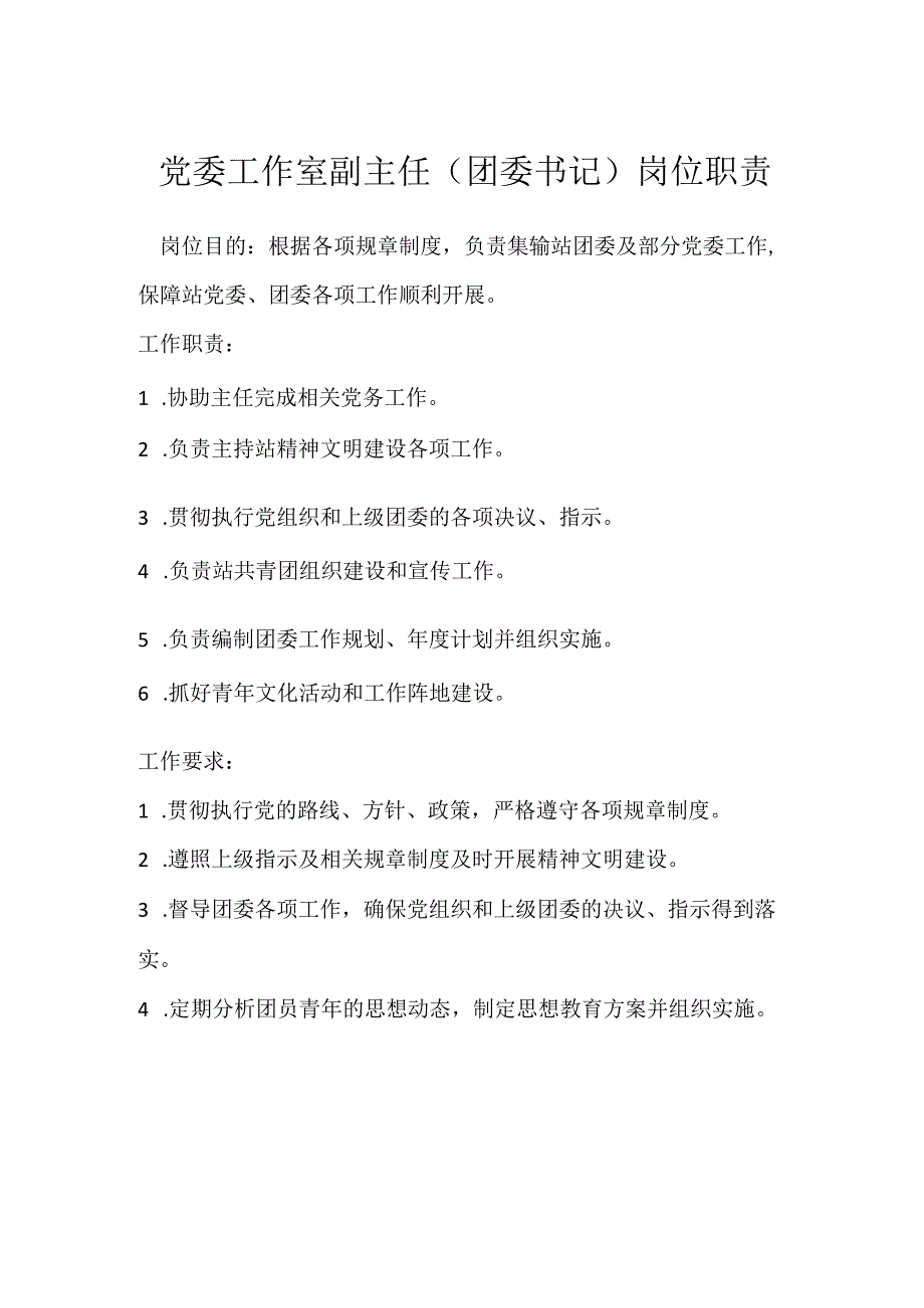 党委工作室副主任团委书记岗位职责模板范本.docx_第1页