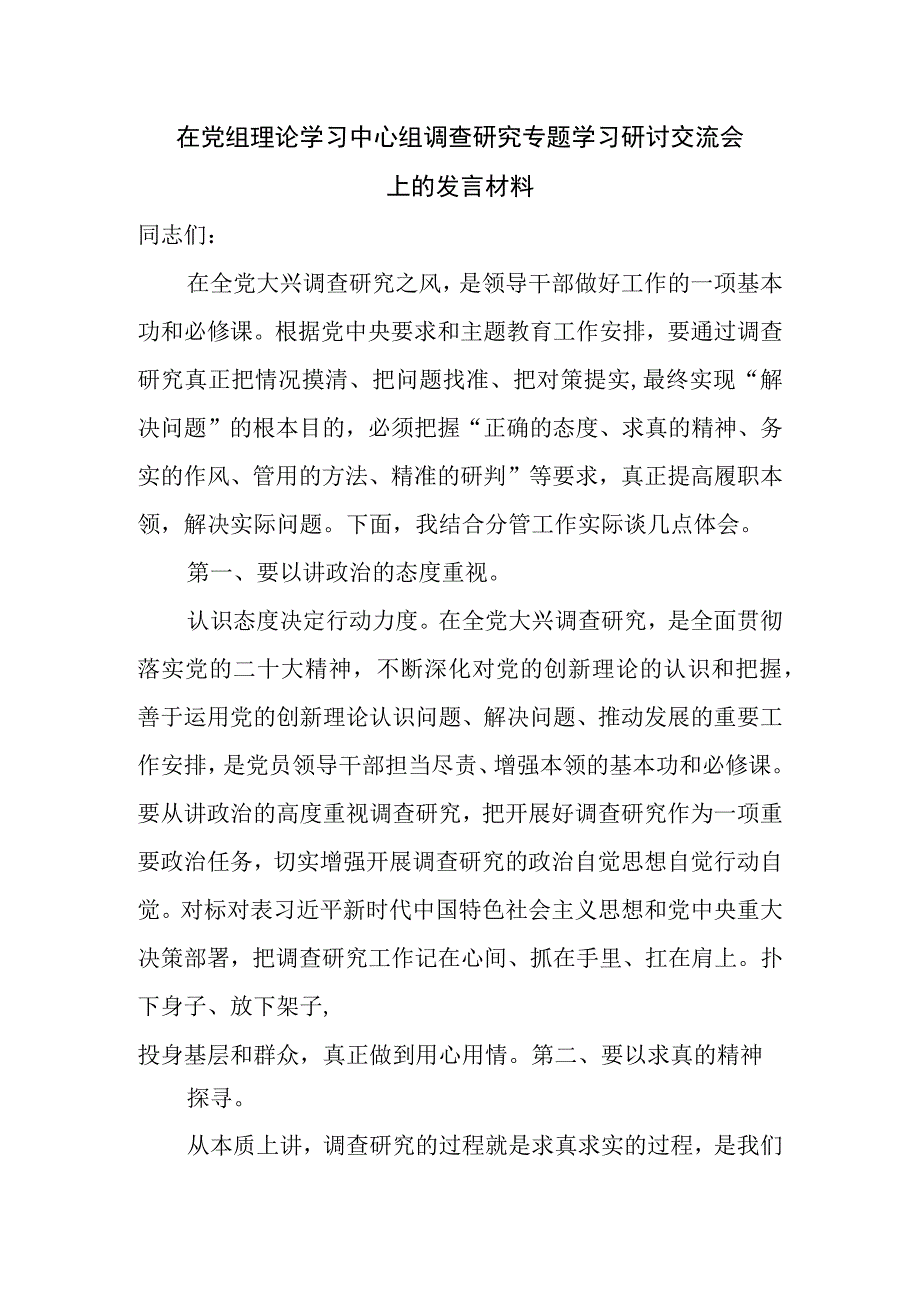 2023在党委党组理论学习中心组调查研究专题学习研讨交流发言材料6篇.docx_第2页