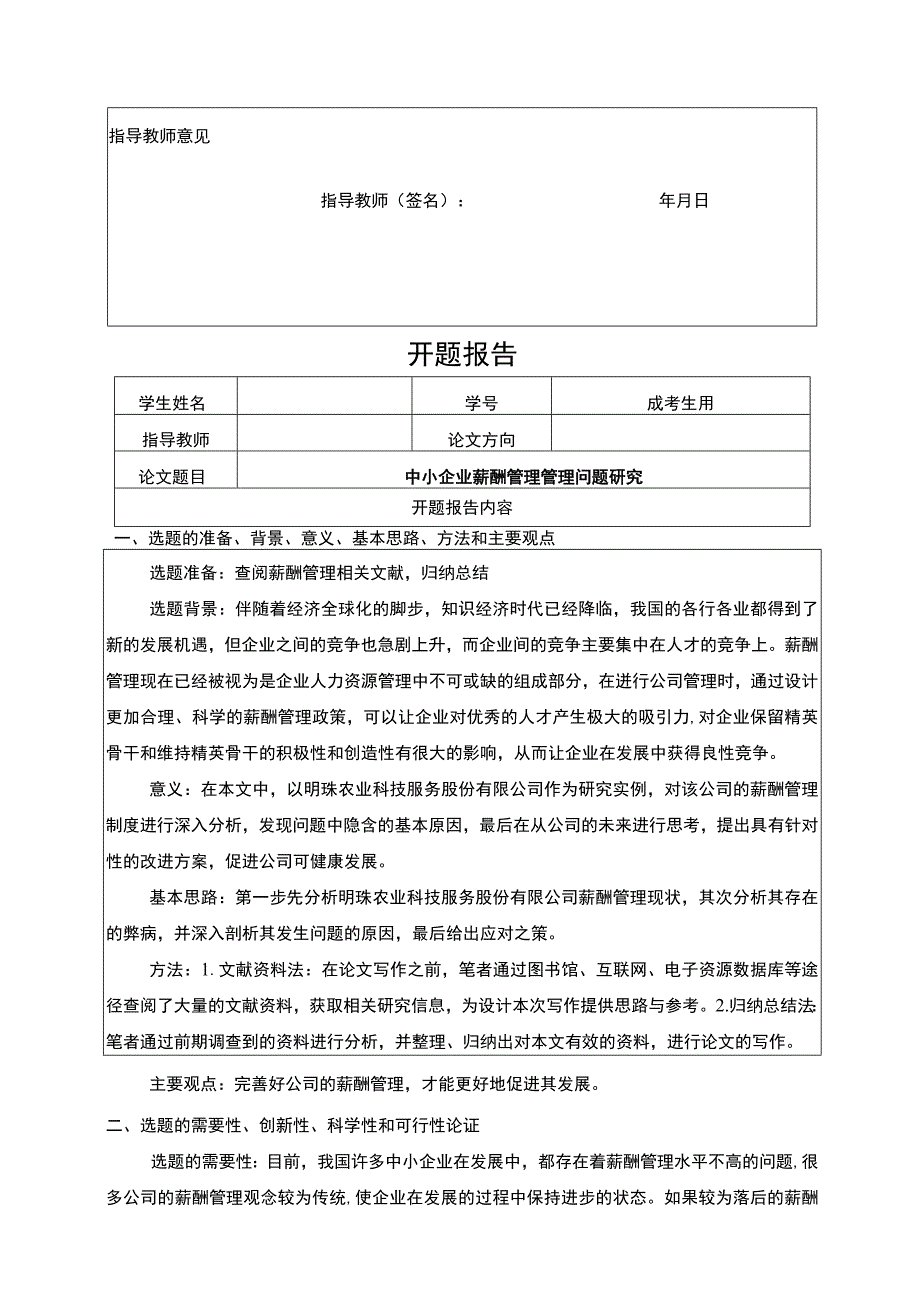 中小企业明珠农业科技公司薪酬管理管理问题分析任务书+开题报告.docx_第3页