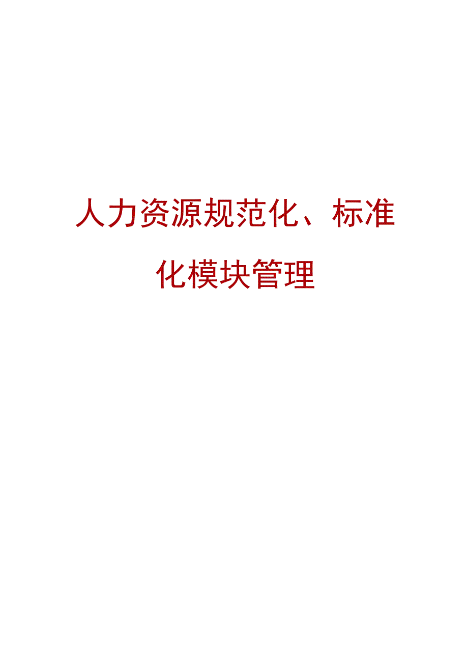 人力资源工作流程及规范表格.docx_第1页