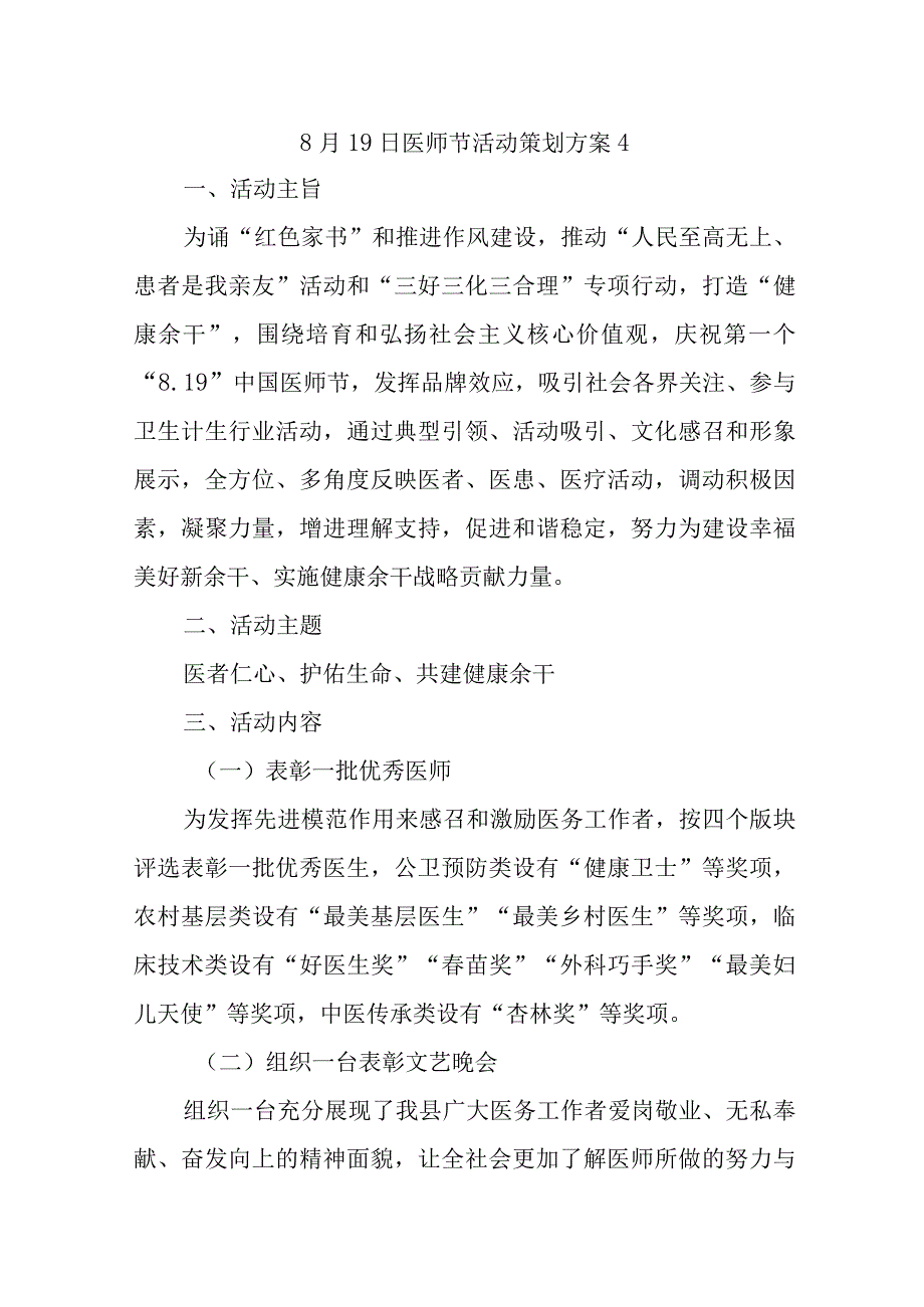 8月19日医师节活动策划方案4.docx_第1页