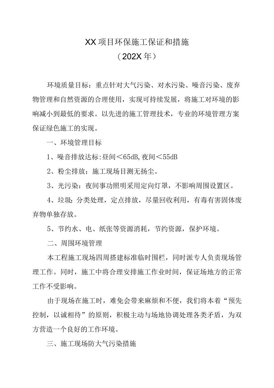 XX项目环保施工保证和措施202X年.docx_第1页