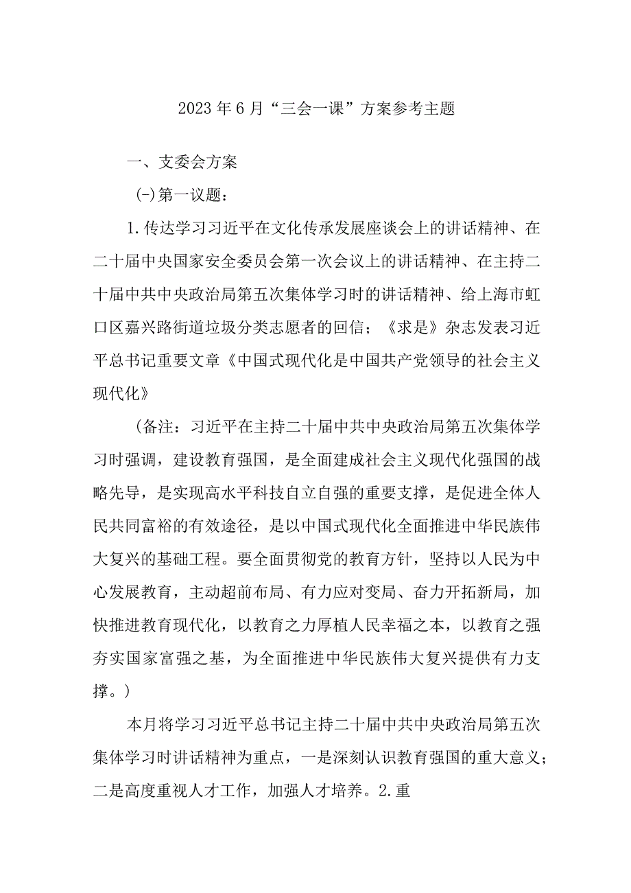 2023年6月三会一课参考主题方案.docx_第1页