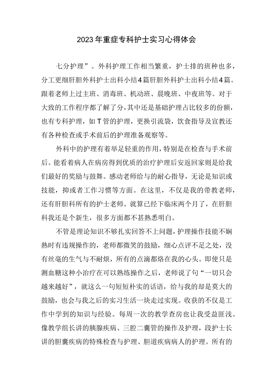 2023重症专科护士实习心得体会.docx_第1页