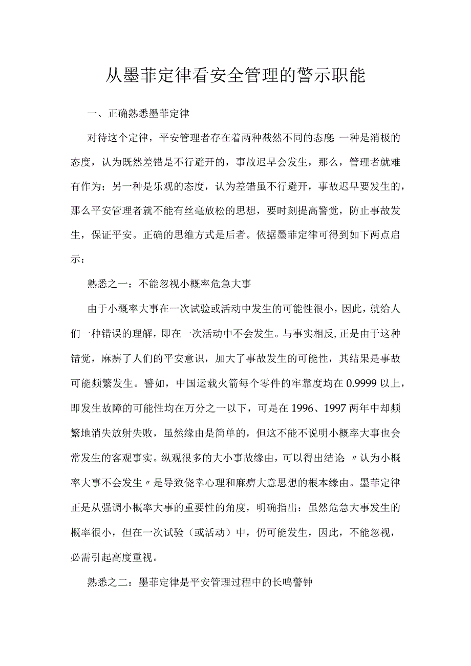 从墨菲定律看安全管理的警示职能模板范本.docx_第1页