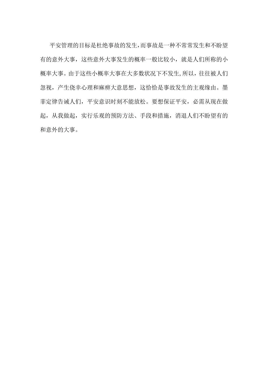 从墨菲定律看安全管理的警示职能模板范本.docx_第2页