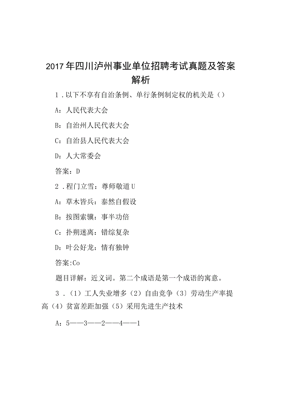 2017年四川泸州事业单位招聘考试真题及答案解析.docx_第1页