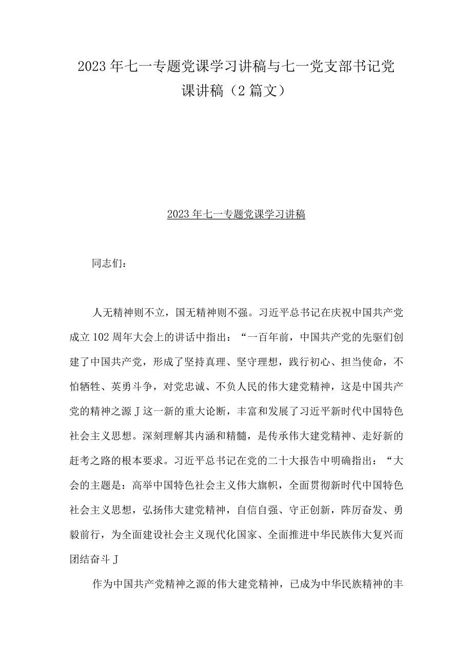 2023年七一专题党课学习讲稿与七一党支部书记党课讲稿2篇文.docx_第1页