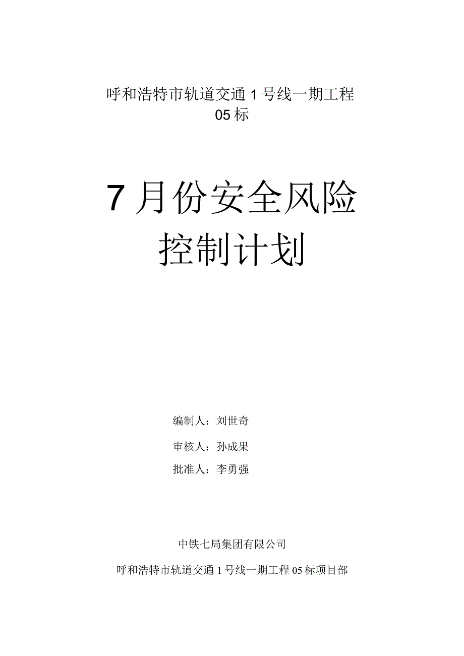 2017年7月度安全控制计划.docx_第1页