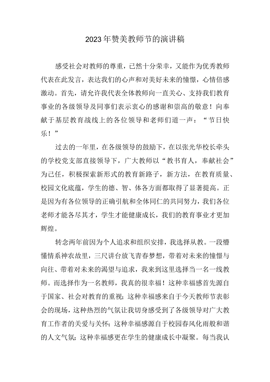 2023赞美教师节演讲稿.docx_第1页