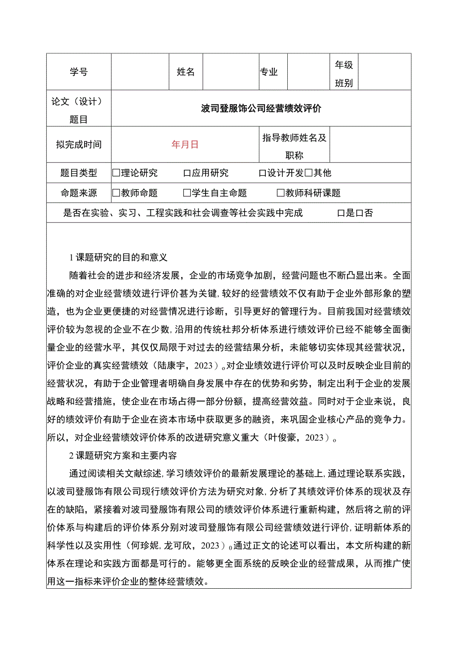 《波司登公司经营绩效评价》开题报告.docx_第1页