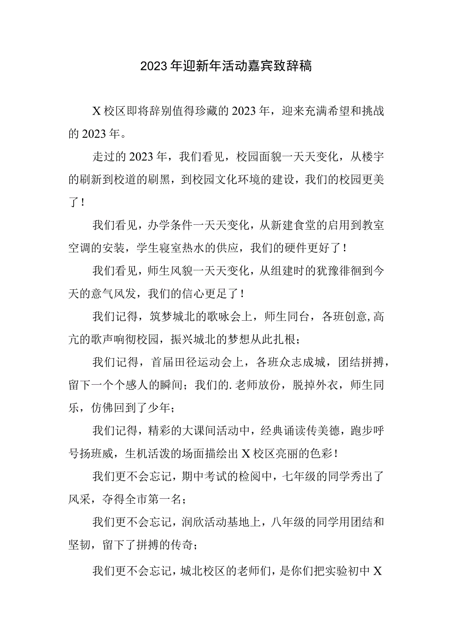 2023迎新年活动嘉宾致辞稿.docx_第1页