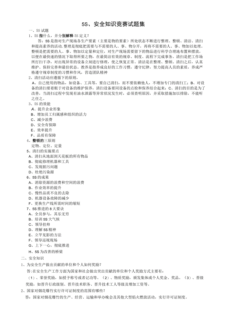 2023年整理6s安全知识竞赛试题汇总.docx_第1页