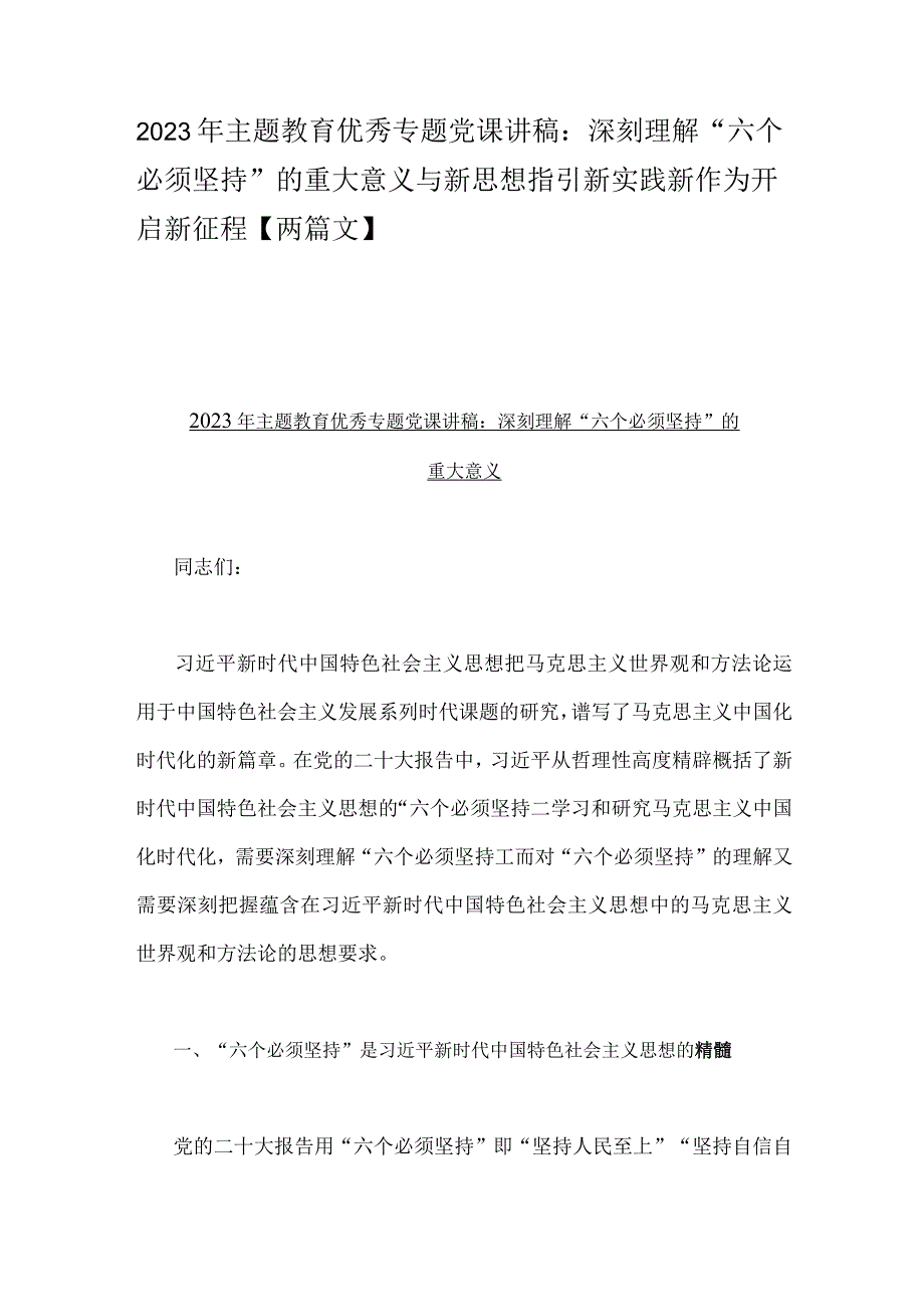 2023年主题教育优秀专题党课讲稿：深刻理解六个必须坚持的重大意义与新思想指引新实践新作为开启新征程两篇文.docx_第1页