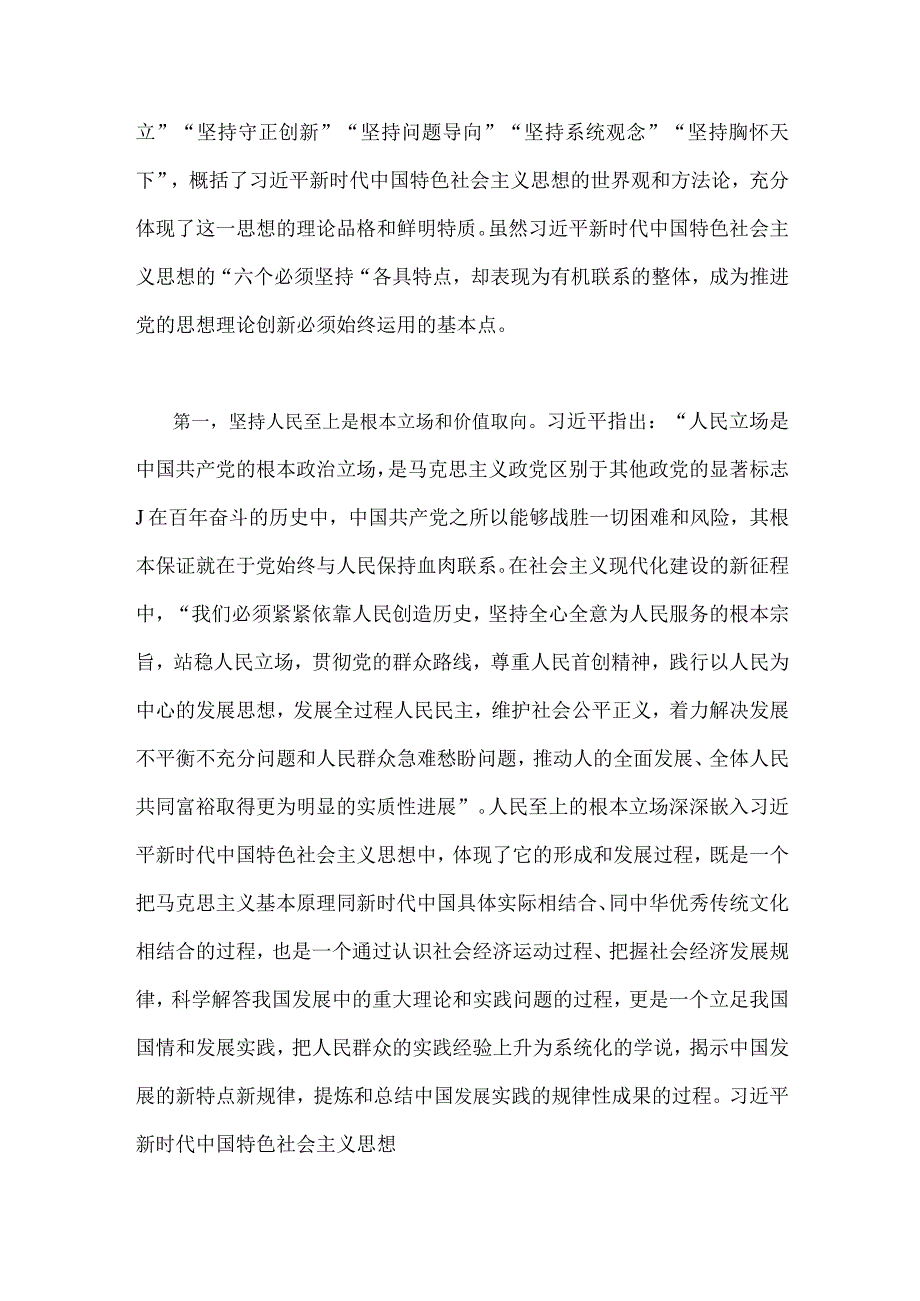 2023年主题教育优秀专题党课讲稿：深刻理解六个必须坚持的重大意义与新思想指引新实践新作为开启新征程两篇文.docx_第2页