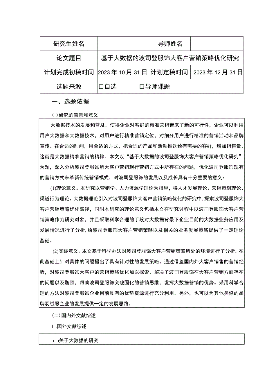 《基于大数据的波司登大客户营销策略优化研究》开题报告文献综述6800字.docx_第1页