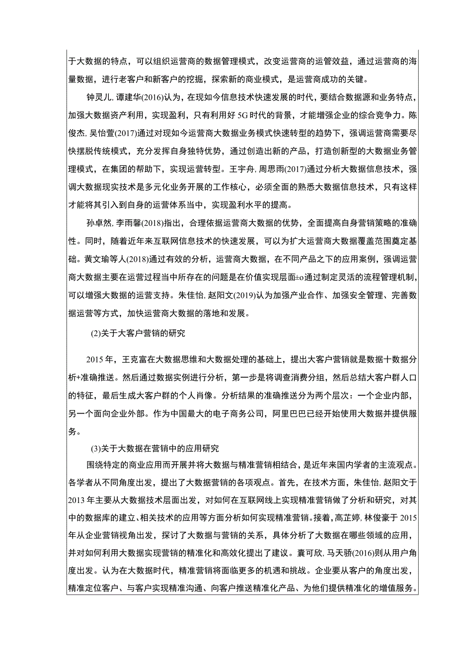 《基于大数据的波司登大客户营销策略优化研究》开题报告文献综述6800字.docx_第3页