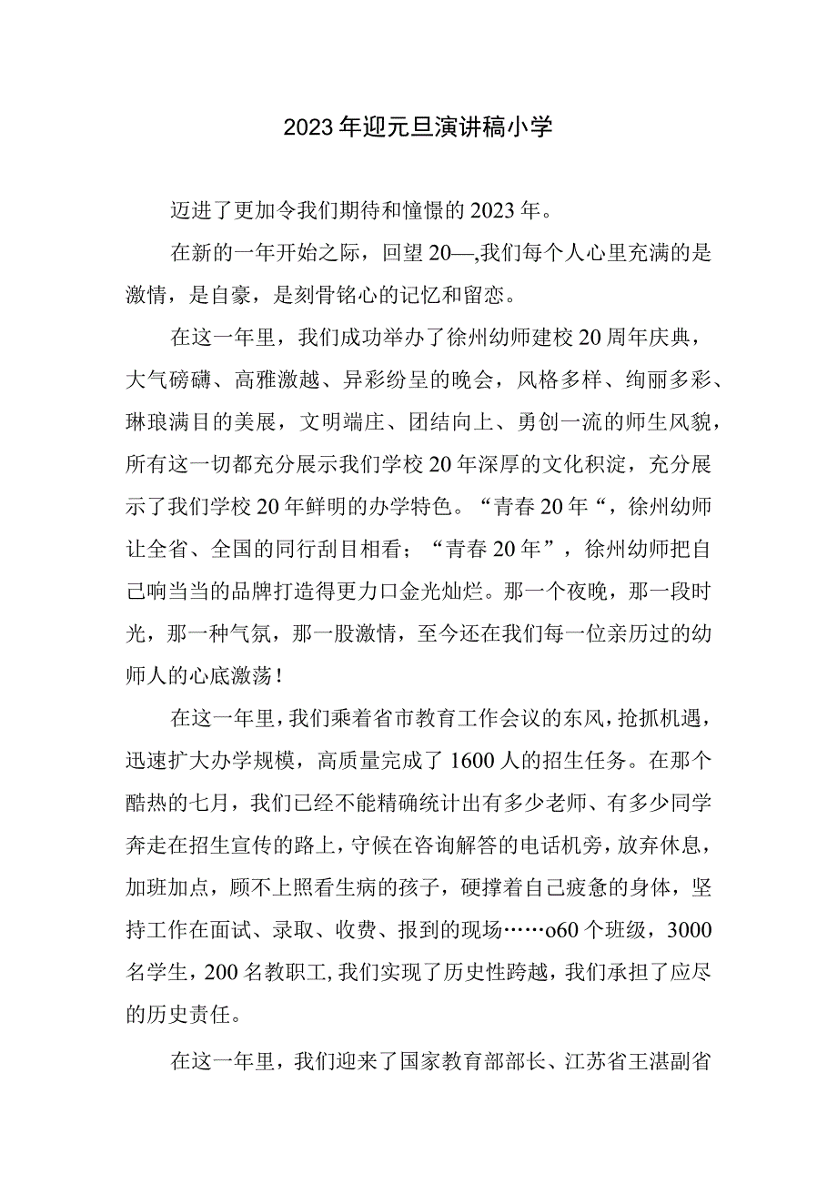 2023迎元旦演讲稿小学.docx_第1页