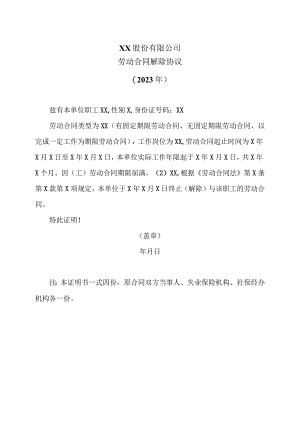 XX股份有限公司劳动合同解除协议2023年.docx