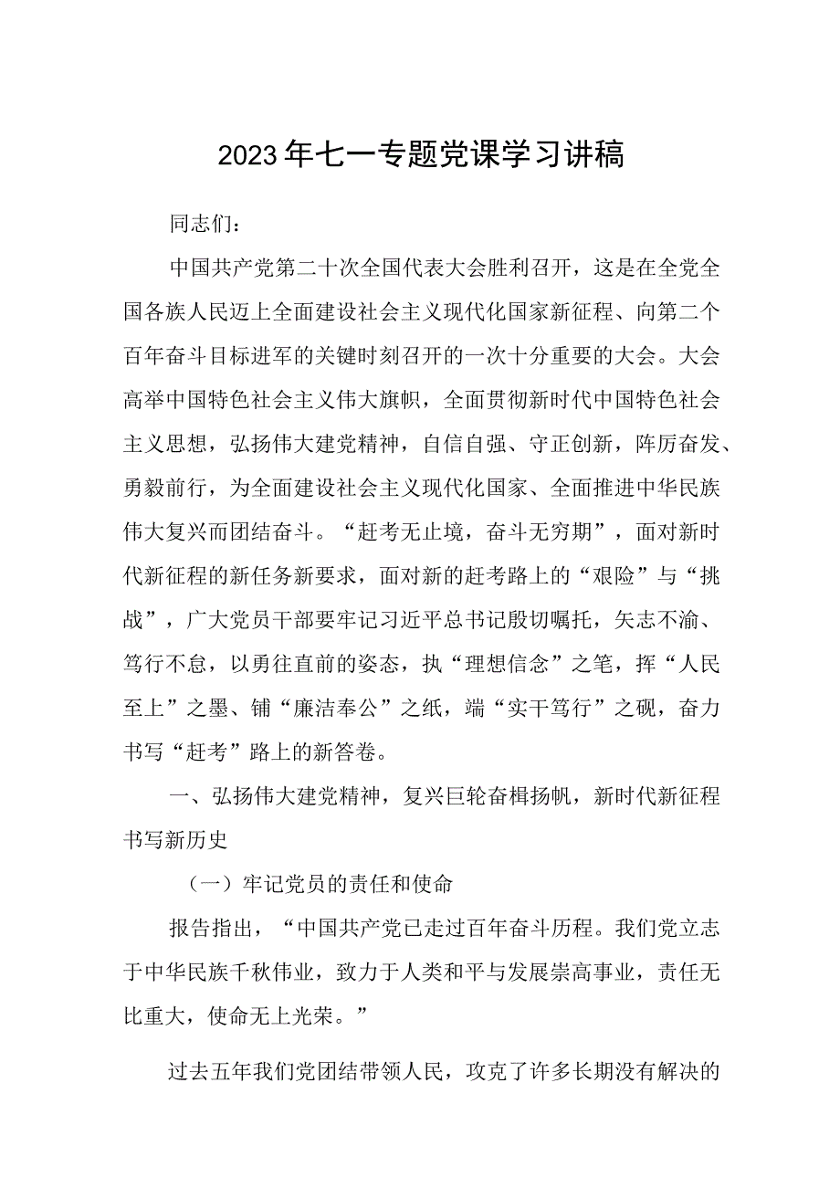 2023七一专题2023年七一专题党课学习讲稿精选共五篇.docx_第1页