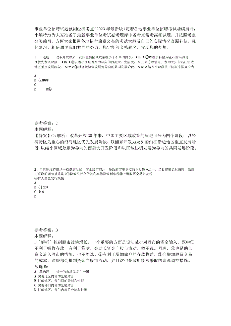 事业单位招聘试题预测经济考点2023年版.docx_第1页