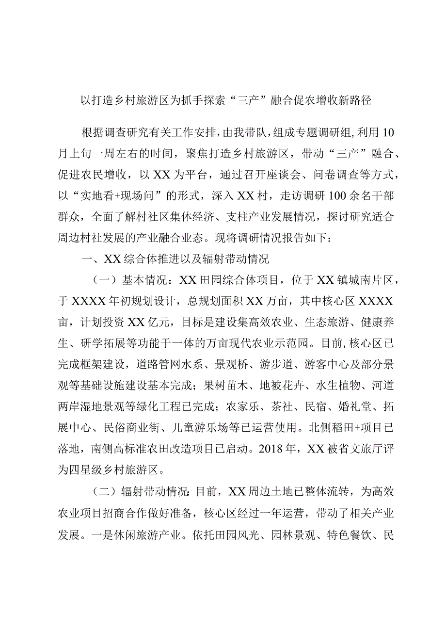 以打造乡村旅游区为抓手探索三产融合促农增收新路径.docx_第1页