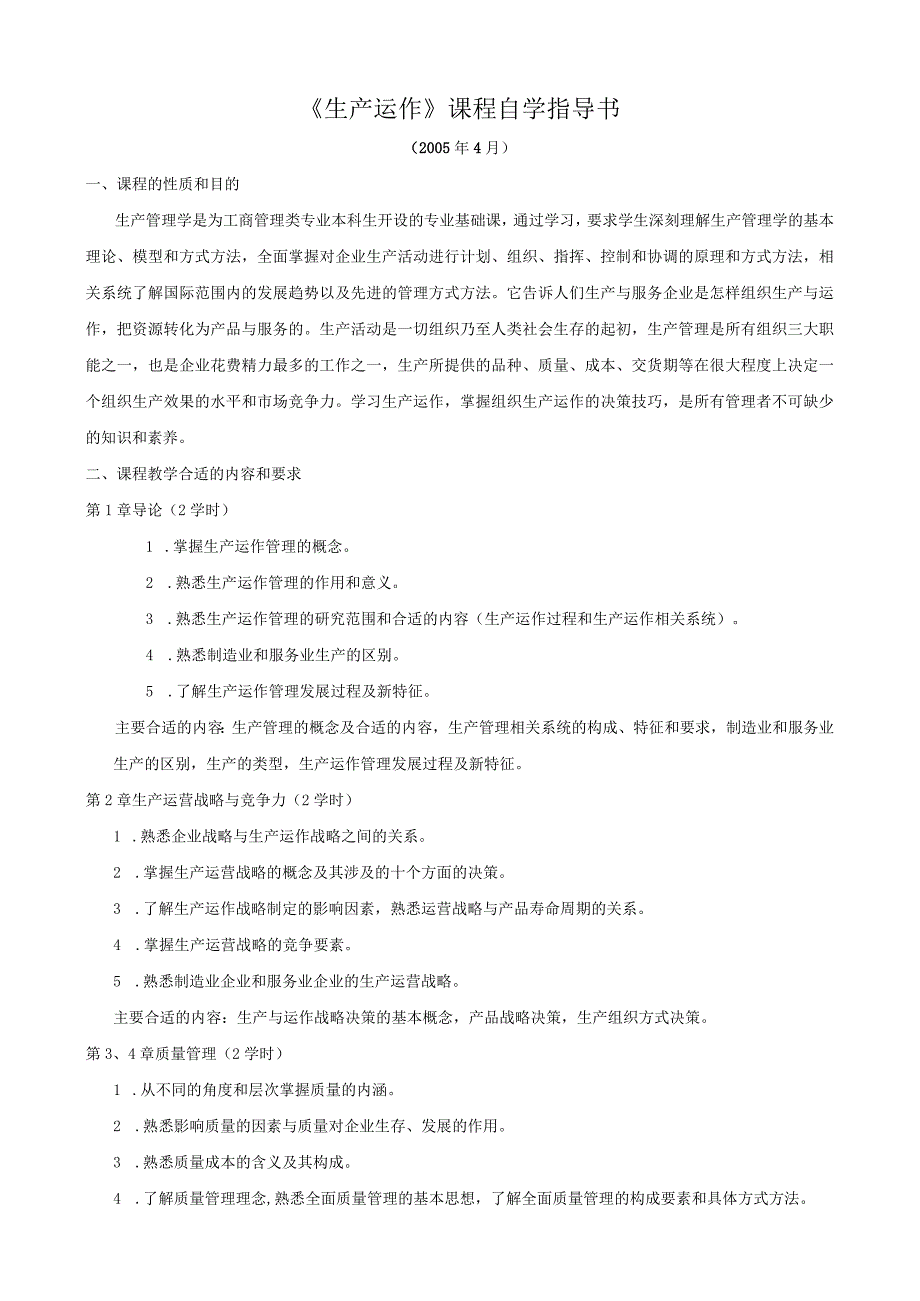 《生产管理学》课程教学大纲.docx_第1页