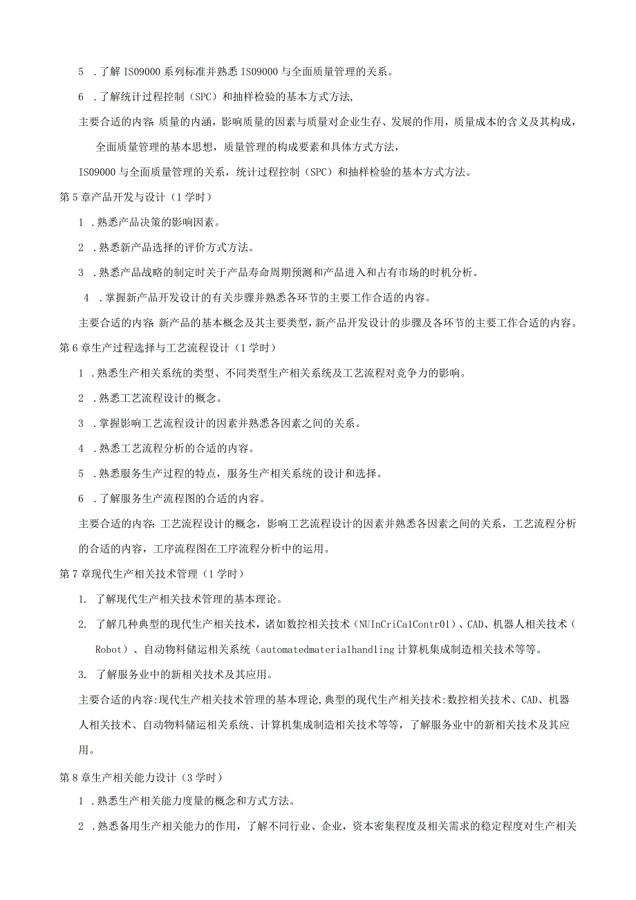 《生产管理学》课程教学大纲.docx_第2页