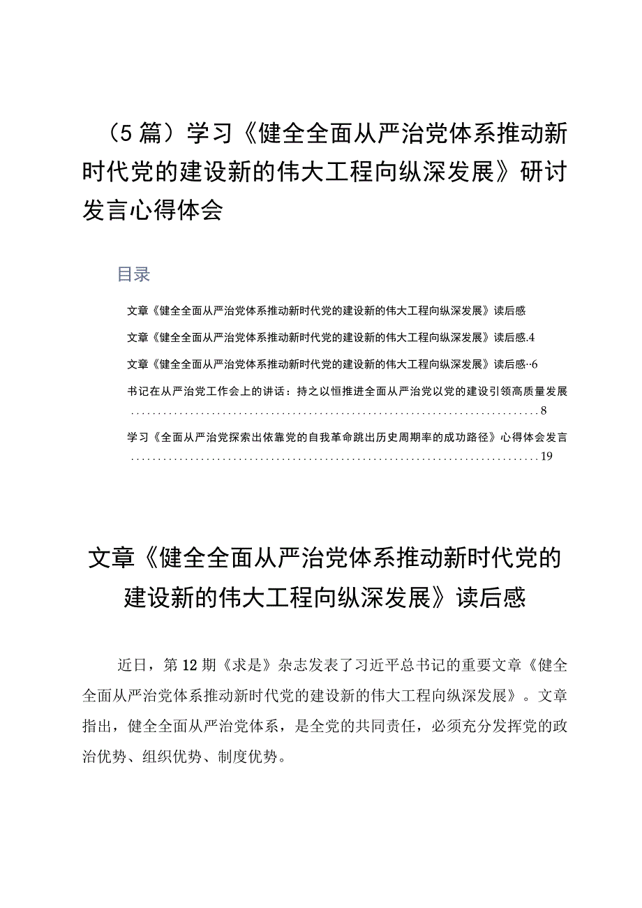 5篇学习《健全全面从严治党体系推动新时代党的建设新的伟大工程向纵深发展》研讨发言心得体会.docx_第1页