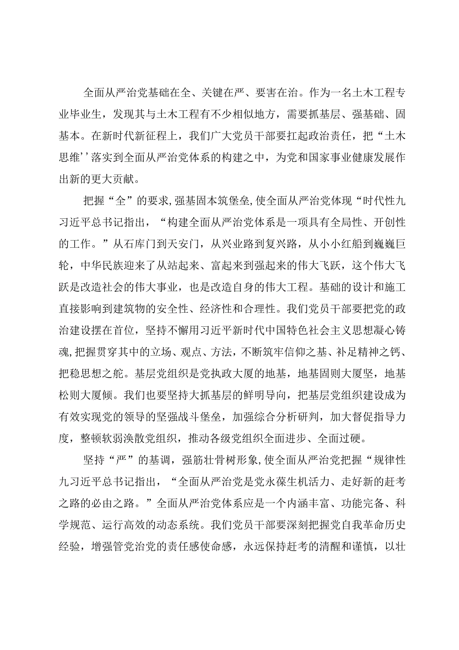 5篇学习《健全全面从严治党体系推动新时代党的建设新的伟大工程向纵深发展》研讨发言心得体会.docx_第2页