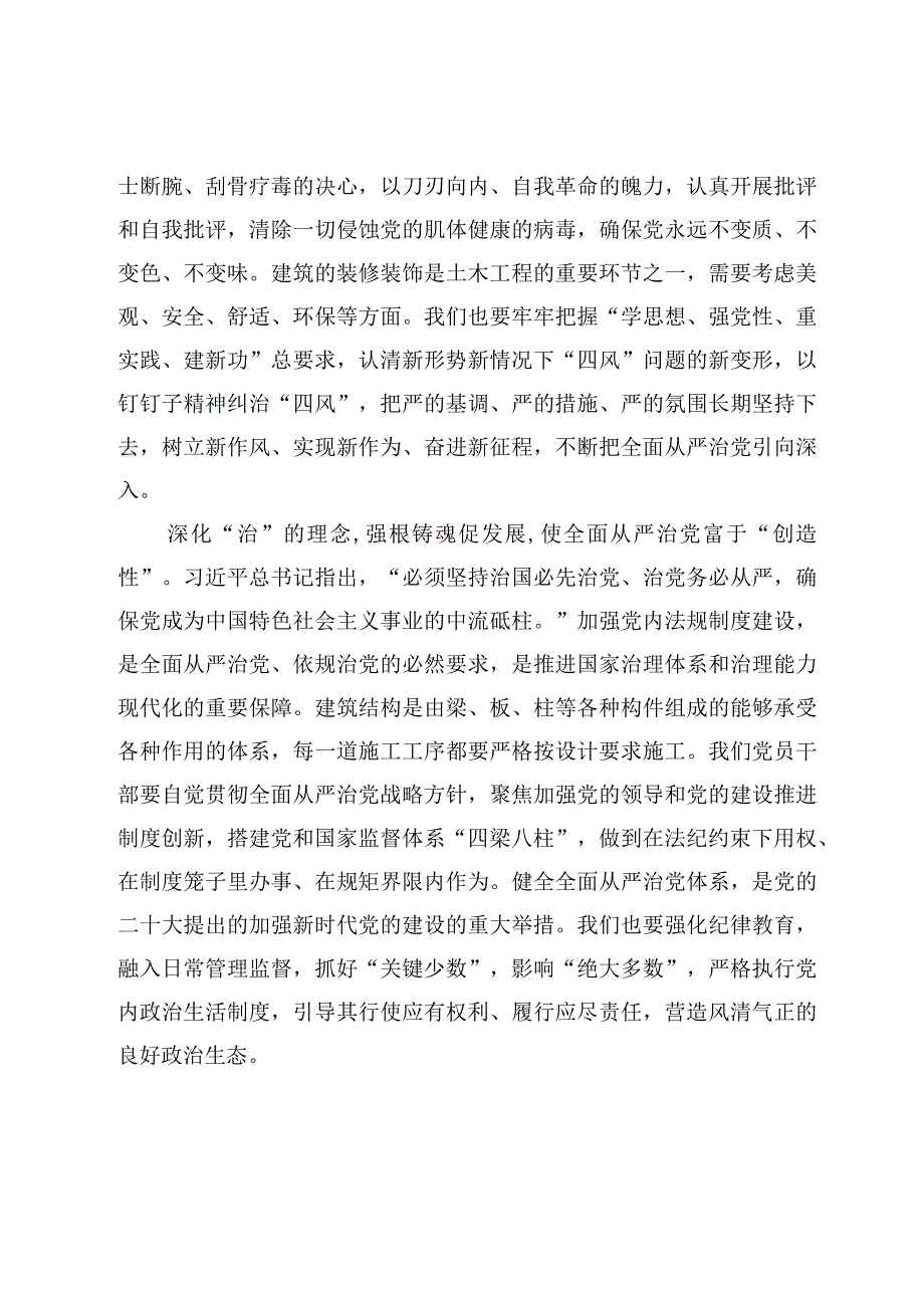 5篇学习《健全全面从严治党体系推动新时代党的建设新的伟大工程向纵深发展》研讨发言心得体会.docx_第3页