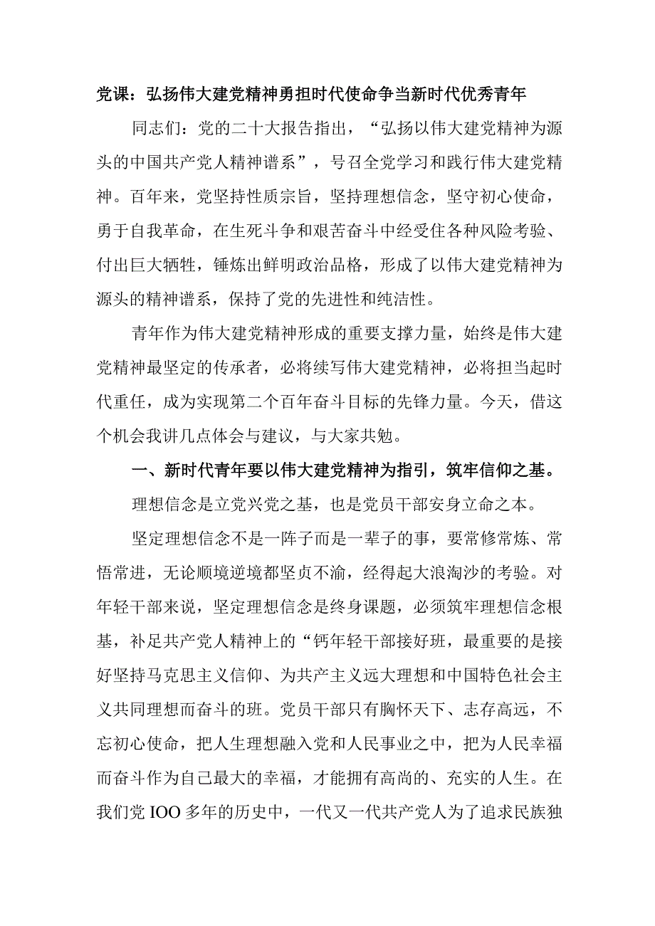 党课：弘扬伟大建党精神勇担时代使命争当新时代优秀青年.docx_第1页