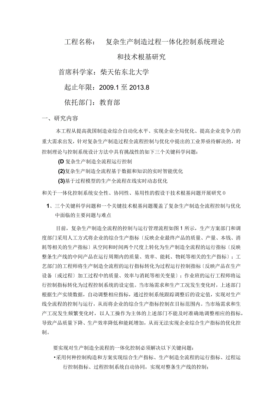 东北大学柴天佑院士主持的973项目申报书_复杂生产制造过程一体化控制系统理论和技术基础研究.docx_第1页