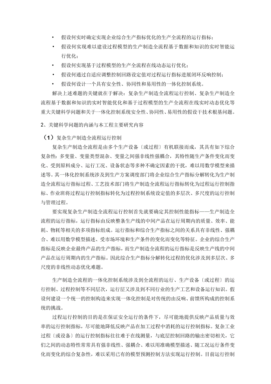 东北大学柴天佑院士主持的973项目申报书_复杂生产制造过程一体化控制系统理论和技术基础研究.docx_第2页