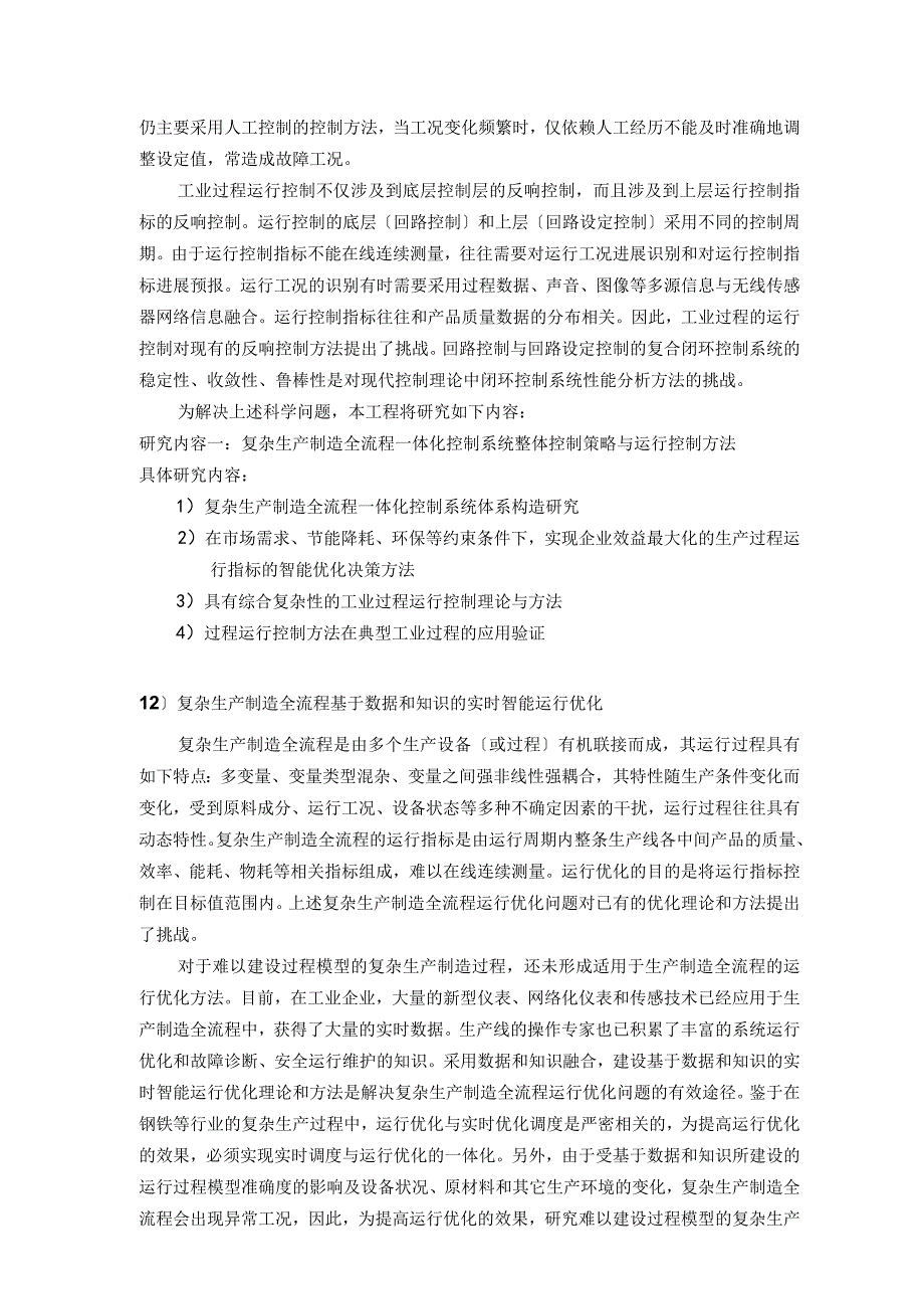 东北大学柴天佑院士主持的973项目申报书_复杂生产制造过程一体化控制系统理论和技术基础研究.docx_第3页