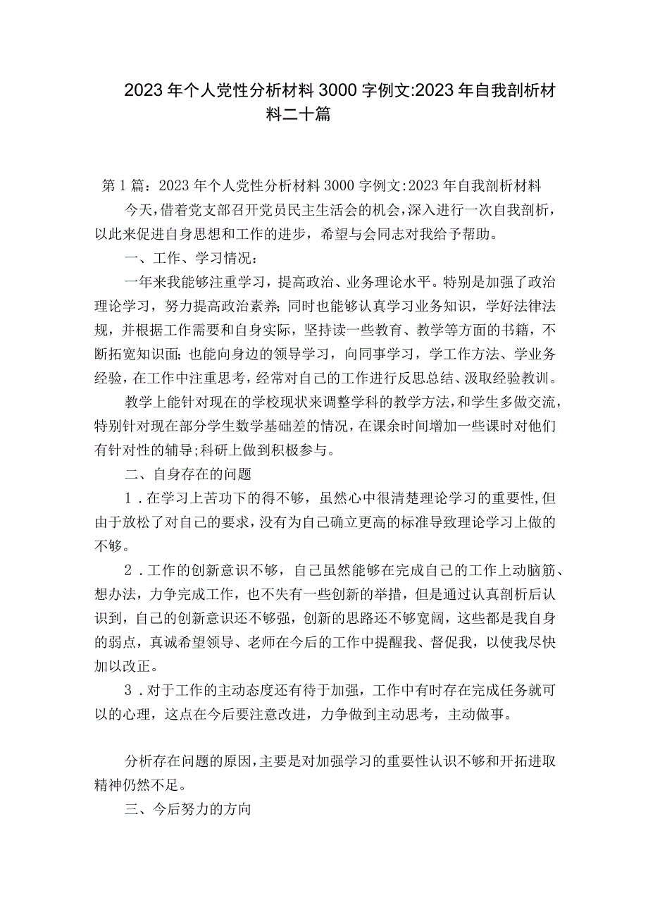 2023年个人党性分析材料3000字例文2023年自我剖析材料二十篇.docx_第1页