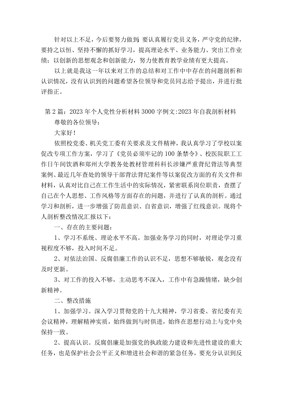 2023年个人党性分析材料3000字例文2023年自我剖析材料二十篇.docx_第2页