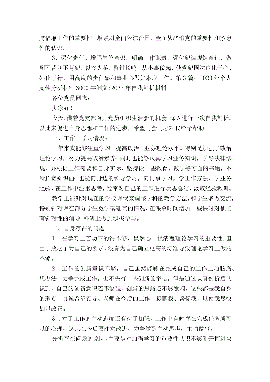 2023年个人党性分析材料3000字例文2023年自我剖析材料二十篇.docx_第3页