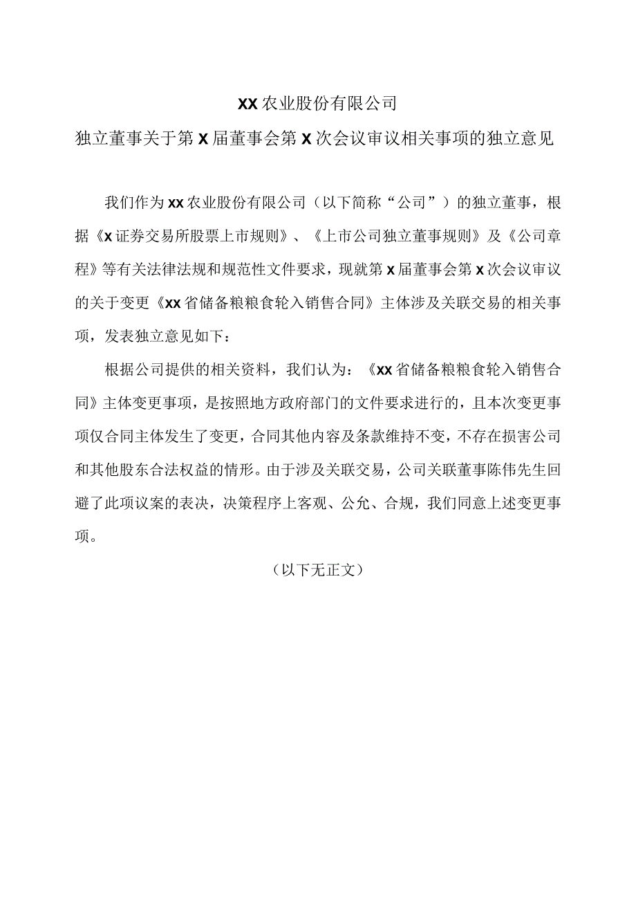 XX农业股份有限公司独立董事关于第X届董事会第X次会议审议相关事项的独立意见.docx_第1页